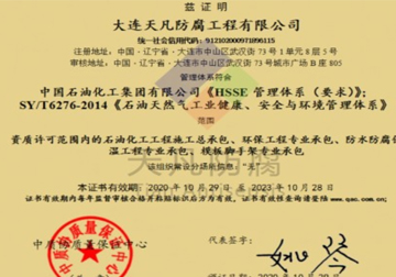 中國石油健康安全環境管理體系評價證書